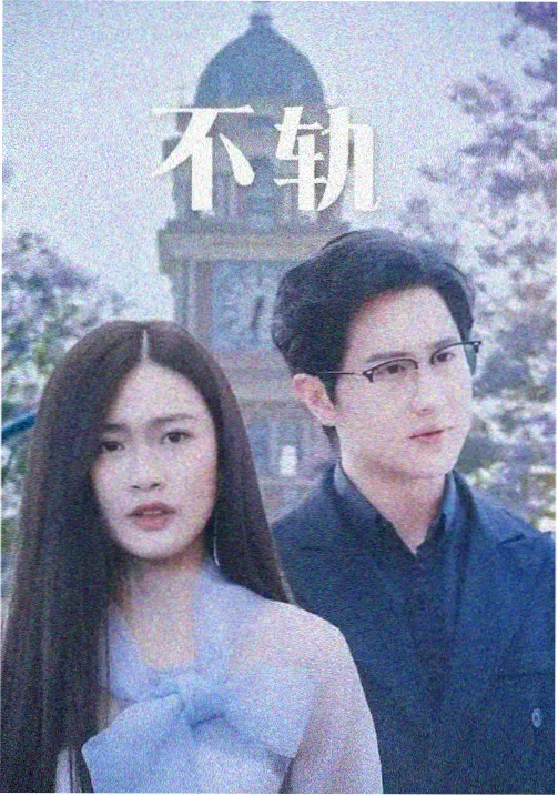 极速营救 互动悬疑剧 免费播放